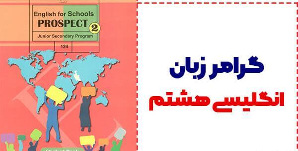 عکس کتاب زبان هشتم