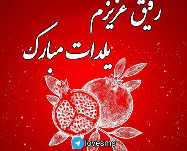 عکس نوشته شب یلدا مبارک رفیق