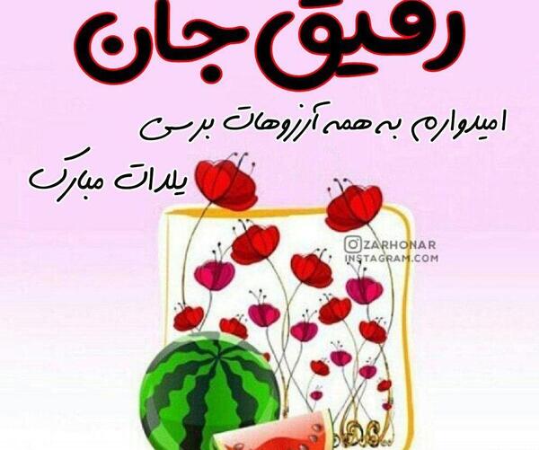 عکس نوشته شب یلدا مبارک رفیق