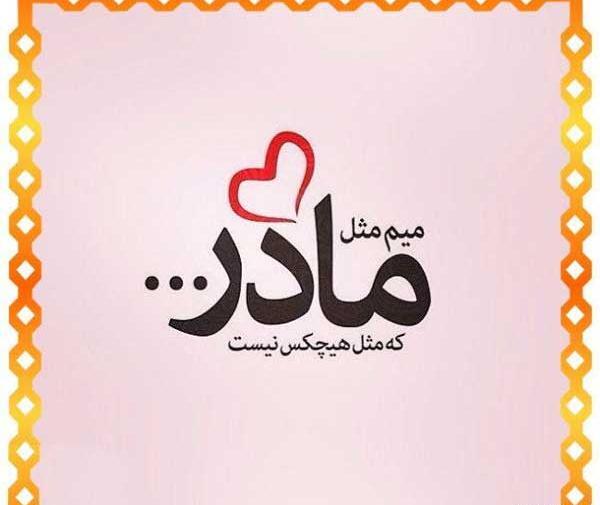 عکس نوشته مادر