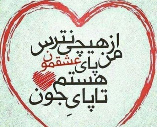 عکس دوست دارم تا پای جون