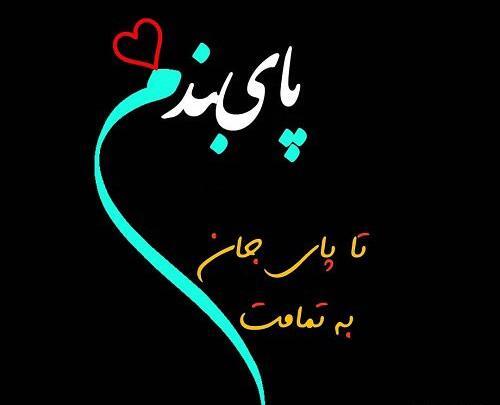 عکس دوست دارم تا پای جون