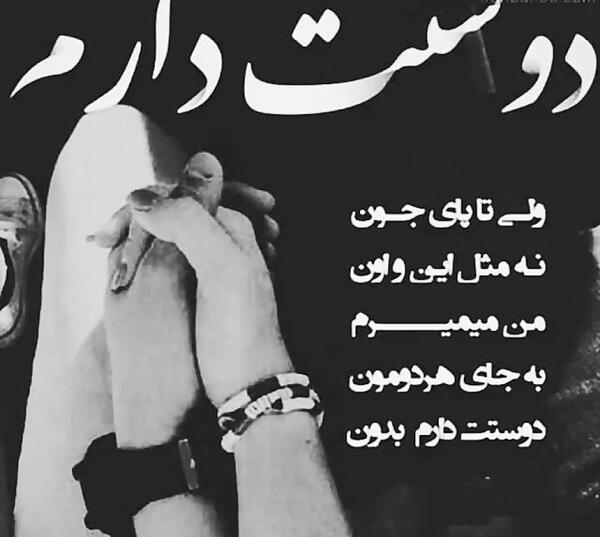 عکس دوست دارم تا پای جون