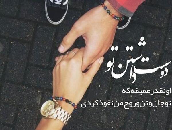 عکس دوست دارم تا پای جون