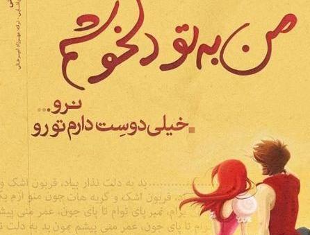 عکس دوست دارم تا پای جون