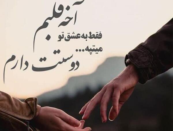 عکس دوست دارم تا پای جون
