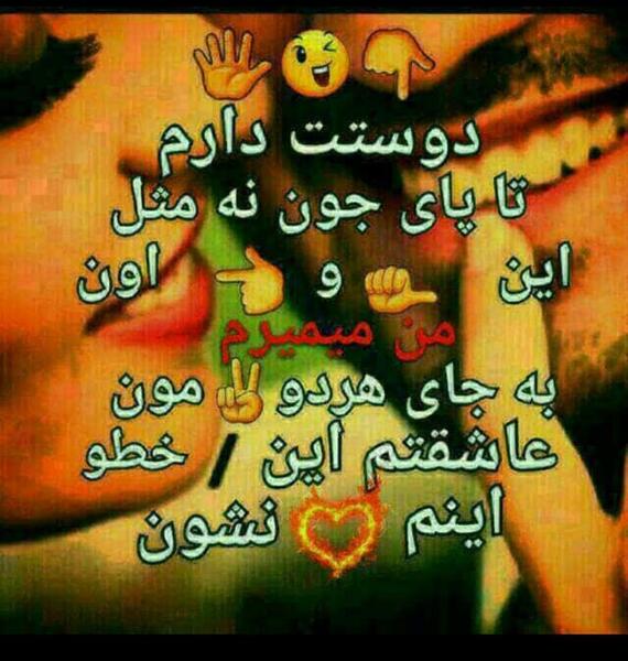 عکس دوست دارم تا پای جون