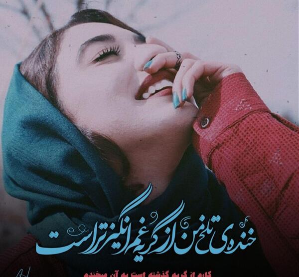 عکس خنده تلخ من ازگریه غم انگیزتراست