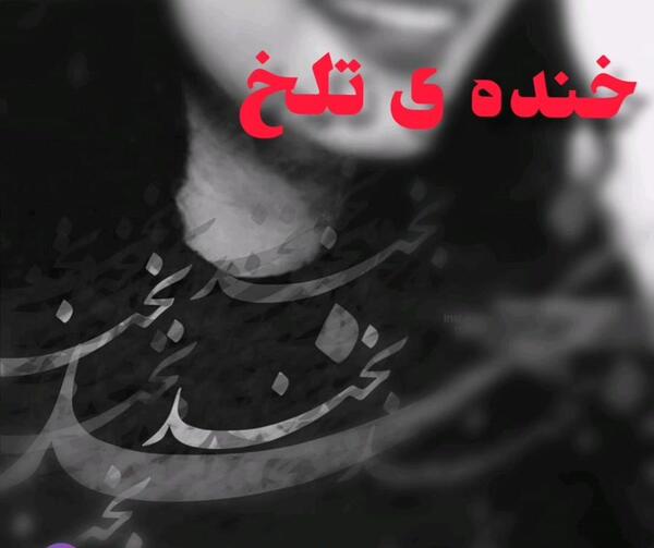 عکس خنده تلخ من ازگریه غم انگیزتراست