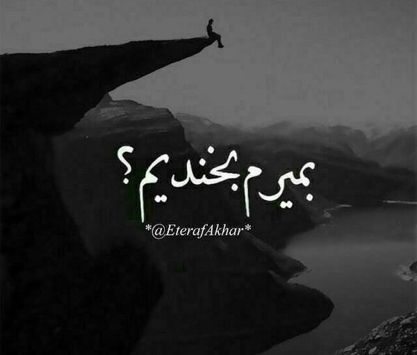 عکس خنده تلخ من ازگریه غم انگیزتراست