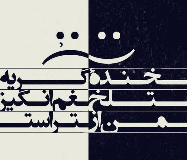 عکس خنده تلخ من ازگریه غم انگیزتراست