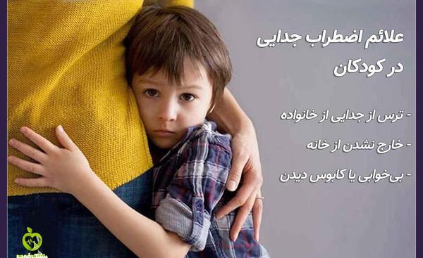 عکس اضطراب جدایی کودک