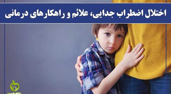 عکس اضطراب جدایی کودک