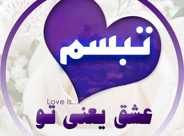 عکس نوشته درباره تبسم