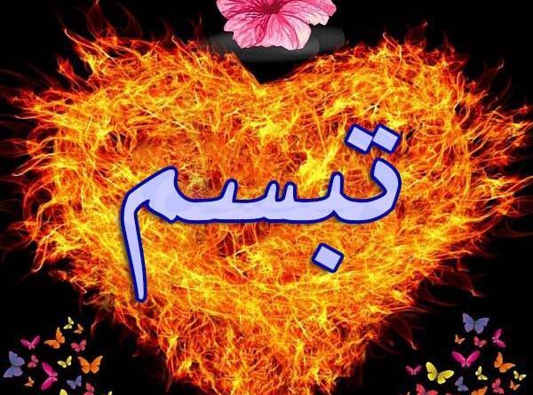 عکس نوشته درباره تبسم