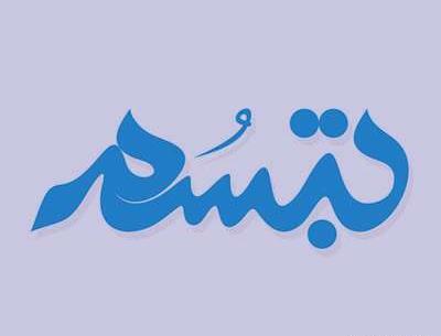 عکس نوشته درباره تبسم