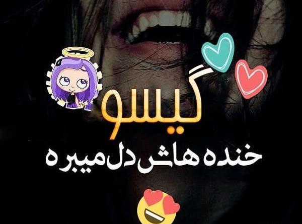 عکس نوشته برای گیسو