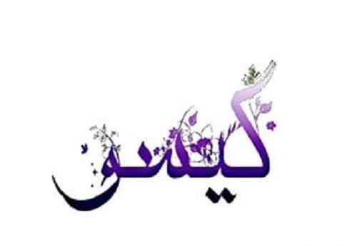 عکس نوشته برای گیسو