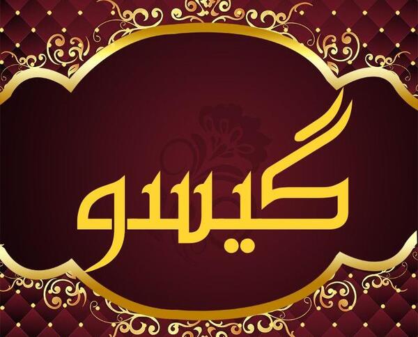 عکس نوشته برای گیسو