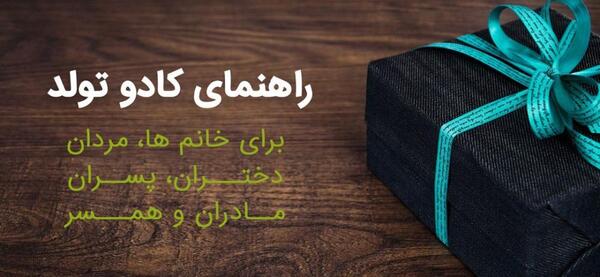 عکس ایده برای کادو تولد برای مادر