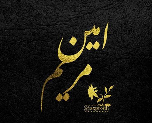 عکس پروفایل اسم امین عاشقانه