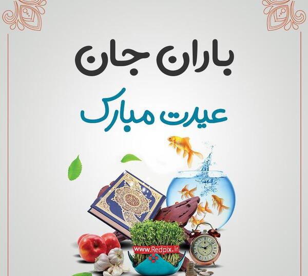 عکس نوشته باران جون تولدت مبارک