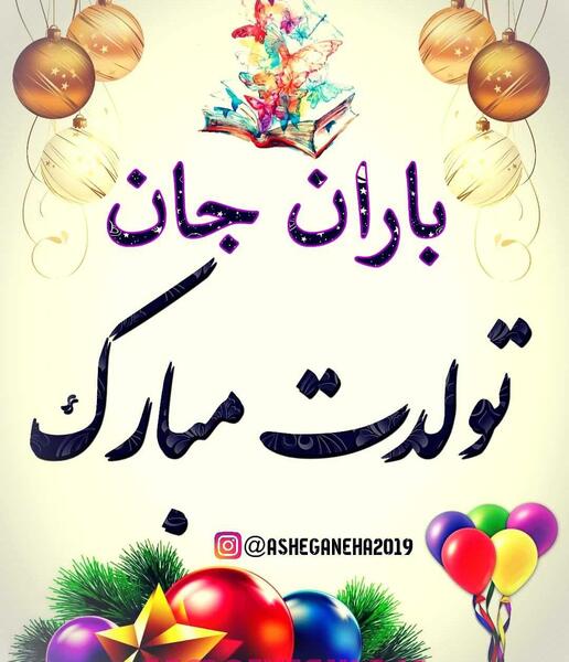 عکس نوشته باران جون تولدت مبارک
