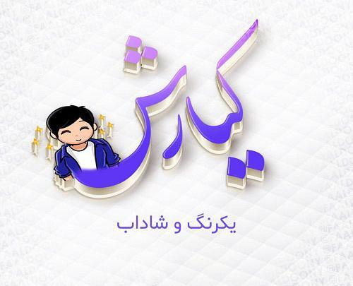عکس نوشته تولد کیارش