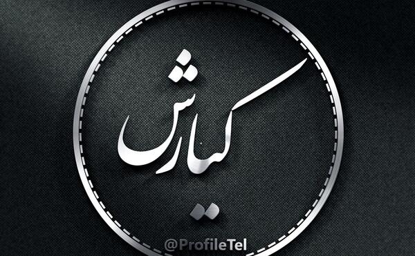 عکس نوشته تولد کیارش