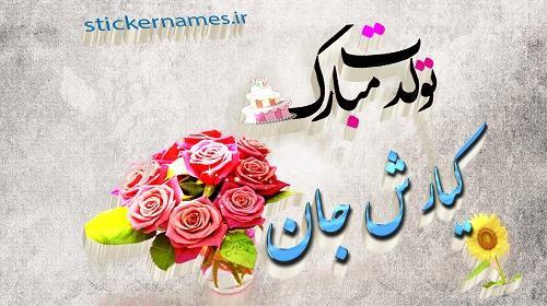 عکس نوشته تولد کیارش