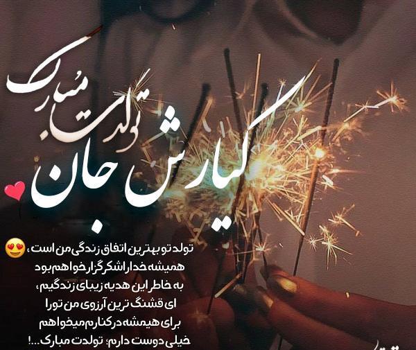 عکس نوشته تولد کیارش