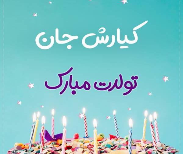 عکس نوشته تولد کیارش