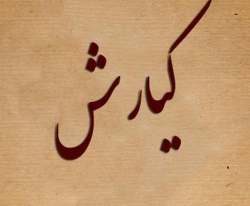 عکس نوشته تولد کیارش