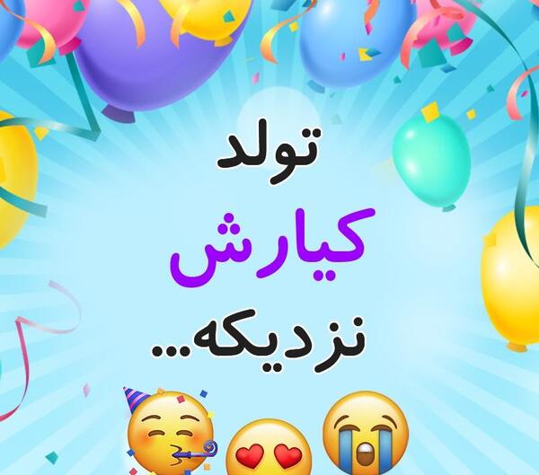 عکس نوشته تولد کیارش