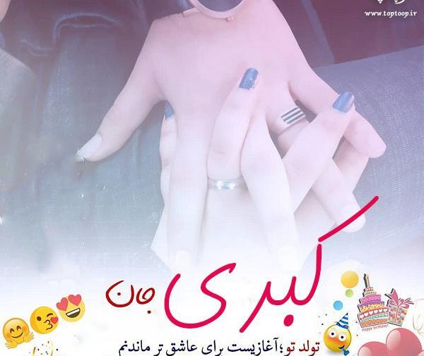 عکس نوشته تولد کیارش