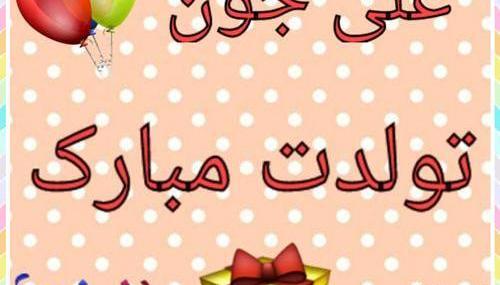 عکس تولد پسرم علی جان