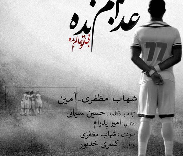 عکس نوشته آهنگ شهاب مظفری