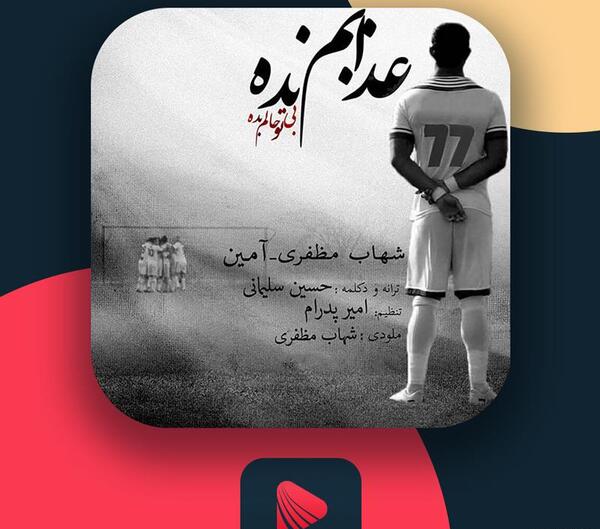 عکس نوشته آهنگ شهاب مظفری