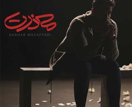 عکس نوشته آهنگ شهاب مظفری