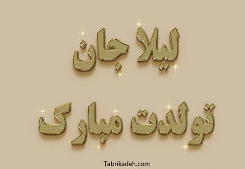 عکس خاله لیلا تولدت مبارک