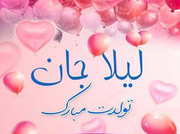 عکس خاله لیلا تولدت مبارک