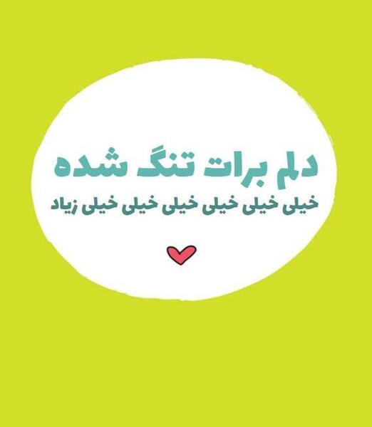 عکس نوشته رفیق دلم برات تنگ شده