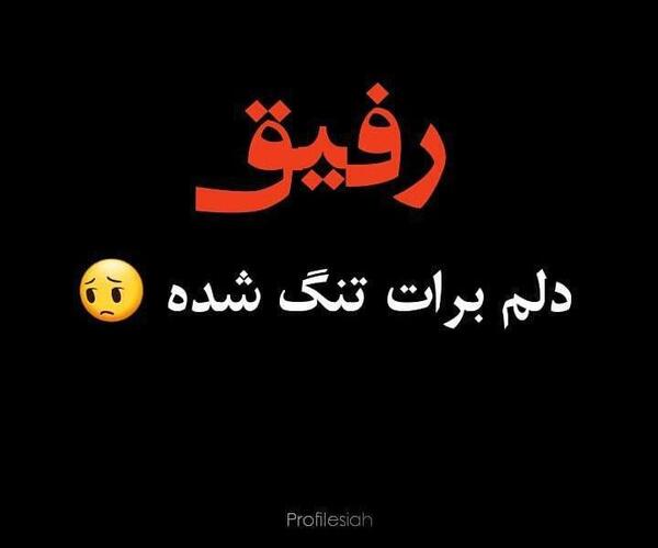 عکس نوشته رفیق دلم برات تنگ شده