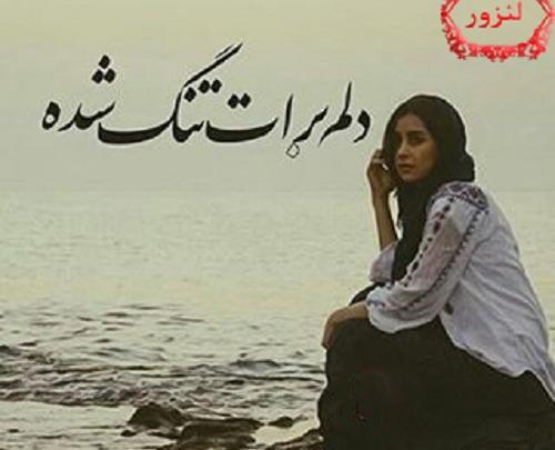 عکس نوشته رفیق دلم برات تنگ شده