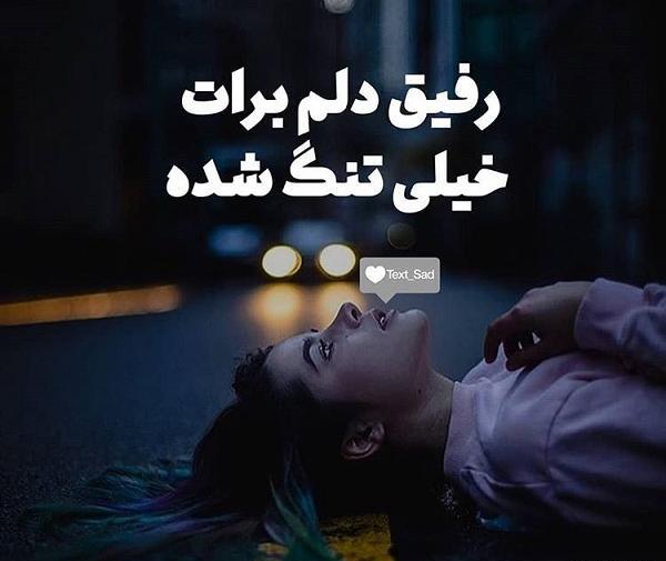 عکس نوشته رفیق دلم برات تنگ شده
