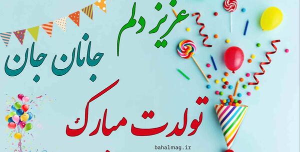 عکس تولد جانان