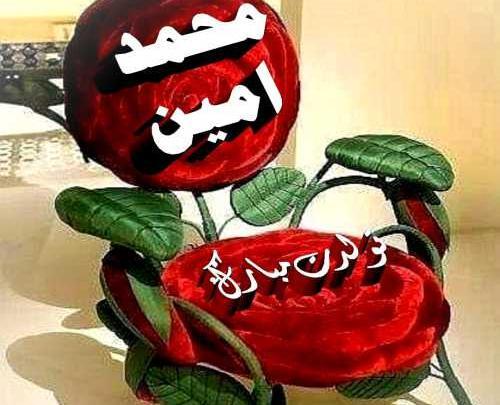 عکس نوشته محمد امین جان تولدت مبارک