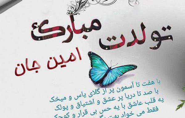 عکس نوشته محمد امین جان تولدت مبارک