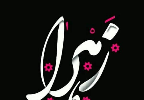 عکس نوشته زهرا مرد