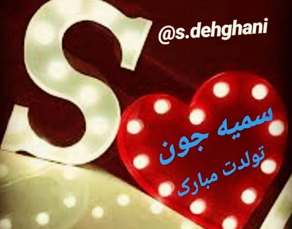 عکس تولد سمیه